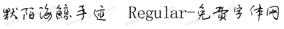 默陌海鲸手迹 Regular字体转换